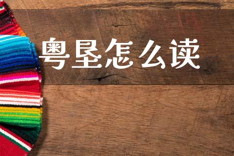 粤垦怎么读_https://www.ltsssb.com_期货密码_第1张