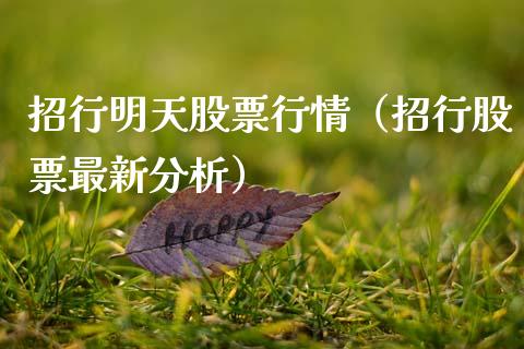 招行明天股票行情（招行股票最新分析）_https://www.ltsssb.com_股市分析_第1张