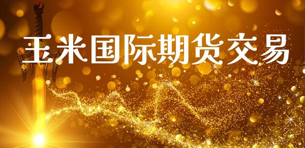 玉米国际期货交易_https://www.ltsssb.com_新股数据_第1张
