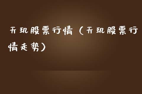 天玑股票行情（天玑股票行情走势）_https://www.ltsssb.com_股票理论_第1张