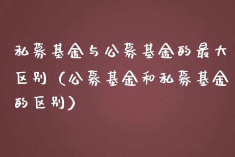 私募基金与公募基金的最大区别（公募基金和私募基金的区别）_https://www.ltsssb.com_基金频道_第1张