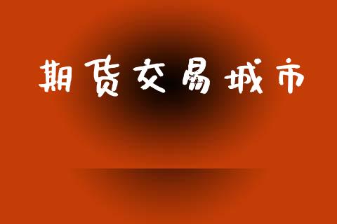 期货交易城市_https://www.ltsssb.com_期货在线_第1张
