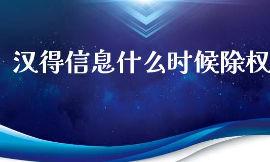汉得信息什么时候除权_https://www.ltsssb.com_基金频道_第1张