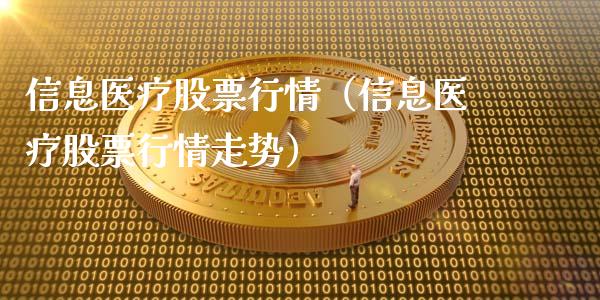 信息医疗股票行情（信息医疗股票行情走势）_https://www.ltsssb.com_股市分析_第1张