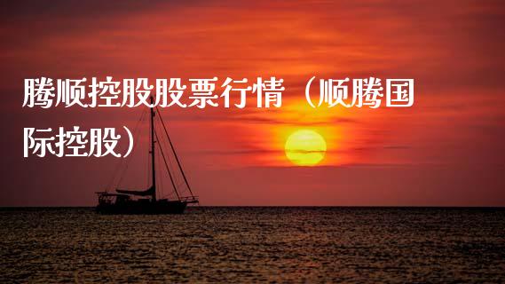 腾顺控股股票行情（顺腾国际控股）_https://www.ltsssb.com_股票理论_第1张
