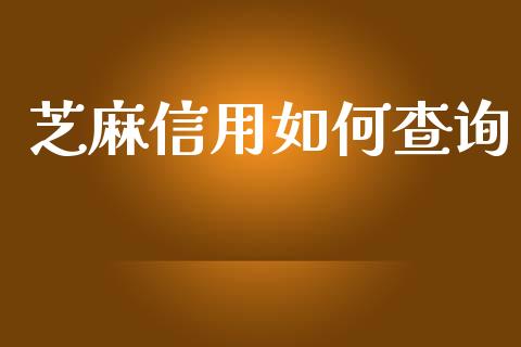 芝麻信用如何查询_https://www.ltsssb.com_期货在线_第1张