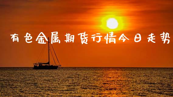 有色金属期货行情今日走势_https://www.ltsssb.com_期货密码_第1张