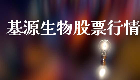 基源生物股票行情_https://www.ltsssb.com_新股数据_第1张