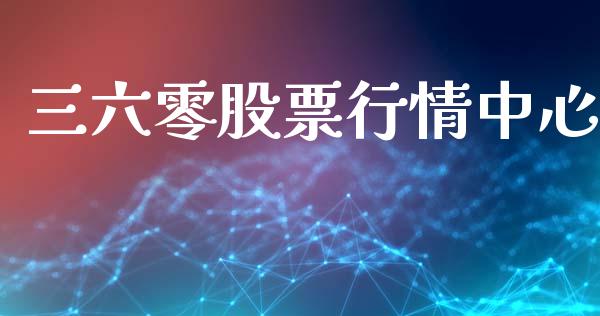 三六零股票行情中心_https://www.ltsssb.com_股市分析_第1张