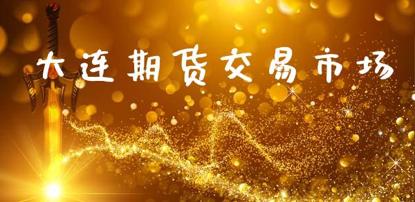 大连期货交易市场_https://www.ltsssb.com_新股数据_第1张