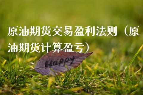 原油期货交易盈利法则（原油期货计算盈亏）_https://www.ltsssb.com_期货密码_第1张