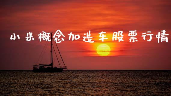 小米概念加造车股票行情_https://www.ltsssb.com_股市分析_第1张