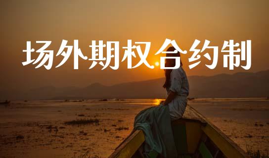 场外期权合约制_https://www.ltsssb.com_期货行情_第1张
