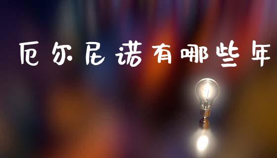 厄尔尼诺有哪些年_https://www.ltsssb.com_期货密码_第1张