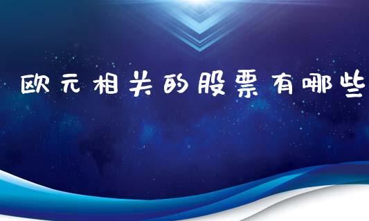 欧元相关的股票有哪些_https://www.ltsssb.com_期货在线_第1张