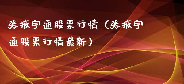 张掖宇通股票行情（张掖宇通股票行情最新）_https://www.ltsssb.com_股市分析_第1张