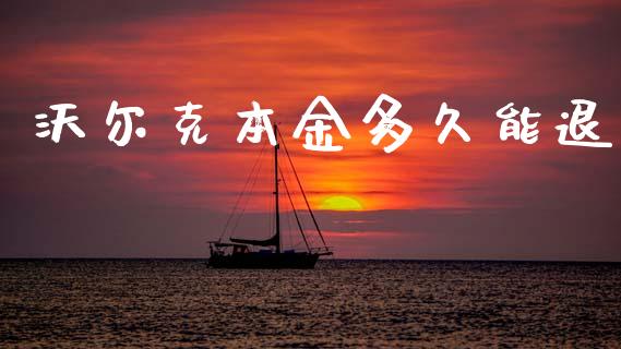 沃尔克本金多久能退_https://www.ltsssb.com_期货在线_第1张