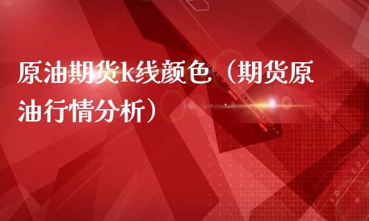 原油期货k线颜色（期货原油行情分析）_https://www.ltsssb.com_期货密码_第1张