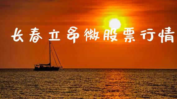 长春立昂微股票行情_https://www.ltsssb.com_新股数据_第1张