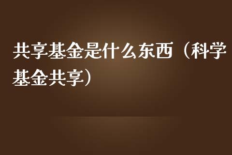 共享基金是什么东西（科学基金共享）_https://www.ltsssb.com_国际财经_第1张