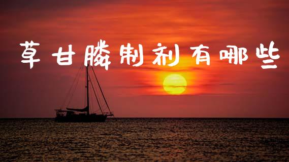 草甘膦制剂有哪些_https://www.ltsssb.com_基金频道_第1张