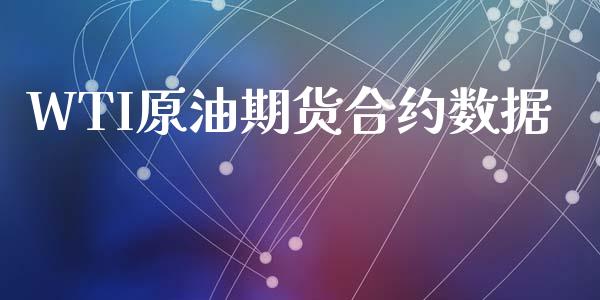WTI原油期货合约数据_https://www.ltsssb.com_期货行情_第1张