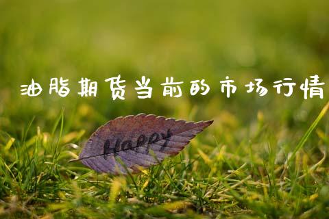 油脂期货当前的市场行情_https://www.ltsssb.com_期货行情_第1张