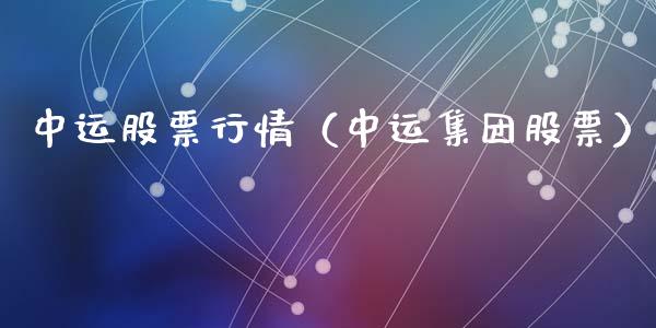 中运股票行情（中运集团股票）_https://www.ltsssb.com_股市分析_第1张