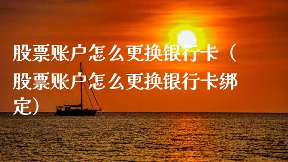 股票账户怎么更换银行卡（股票账户怎么更换银行卡绑定）_https://www.ltsssb.com_股票理论_第1张