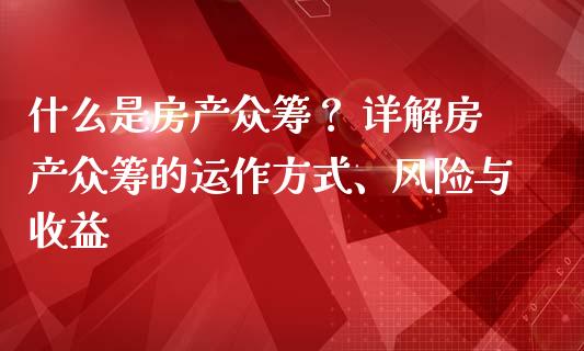 什么是房产众筹？ 详解房产众筹的运作方式、风险与收益_https://www.ltsssb.com_期货密码_第1张