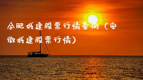 合肥城建股票行情查询（安徽城建股票行情）_https://www.ltsssb.com_新股数据_第1张
