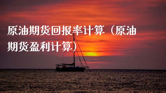 原油期货回报率计算（原油期货盈利计算）_https://www.ltsssb.com_期货密码_第1张