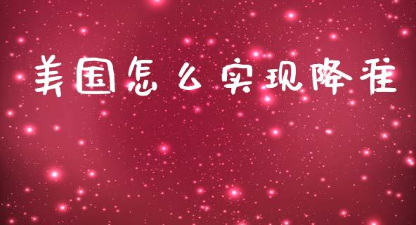 美国怎么实现降准_https://www.ltsssb.com_期货行情_第1张