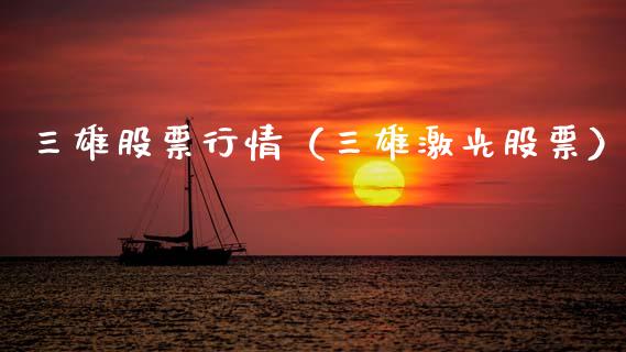 三雄股票行情（三雄激光股票）_https://www.ltsssb.com_股市分析_第1张