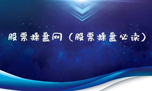 股票操盘网（股票操盘必读）_https://www.ltsssb.com_股票理论_第1张