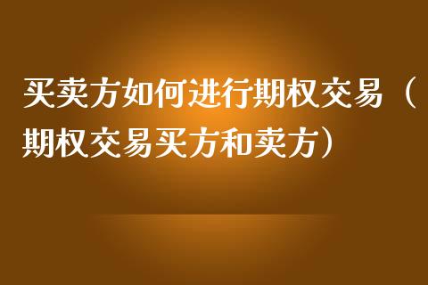 买卖方如何进行期权交易（期权交易买方和卖方）_https://www.ltsssb.com_期货密码_第1张