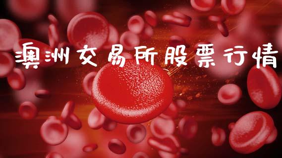 澳洲交易所股票行情_https://www.ltsssb.com_新股数据_第1张