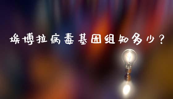 埃博拉病毒基因组知多少？_https://www.ltsssb.com_股票理论_第1张