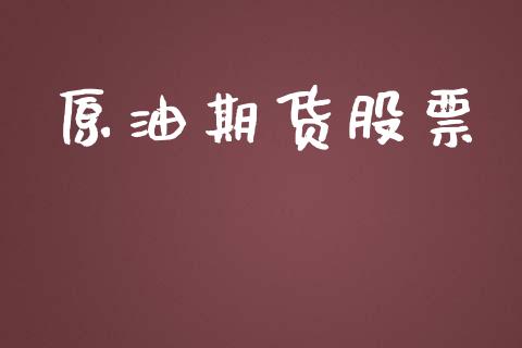 原油期货股票_https://www.ltsssb.com_股票理论_第1张