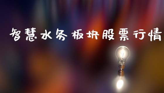 智慧水务板块股票行情_https://www.ltsssb.com_股市分析_第1张