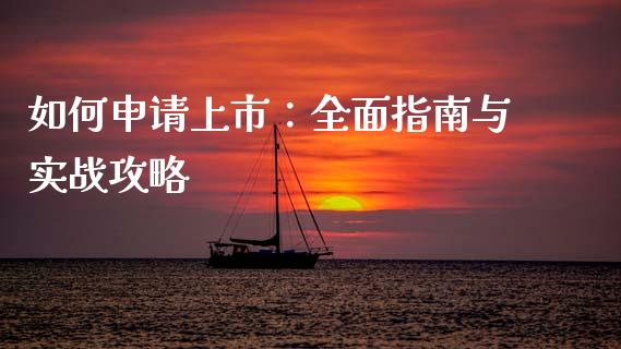 如何申请上市：全面指南与实战攻略_https://www.ltsssb.com_期货在线_第1张