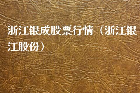 浙江银成股票行情（浙江银江股份）_https://www.ltsssb.com_股票理论_第1张