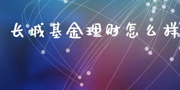 长城基金理财怎么样_https://www.ltsssb.com_基金频道_第1张
