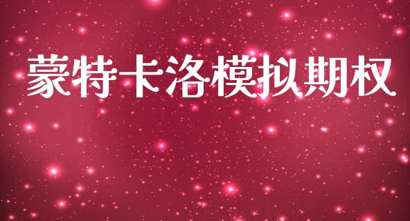 蒙特卡洛模拟期权_https://www.ltsssb.com_期货行情_第1张