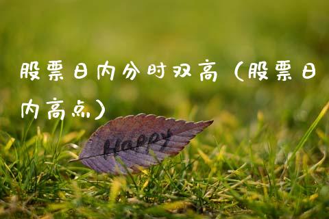 股票日内分时双高（股票日内高点）_https://www.ltsssb.com_股票理论_第1张