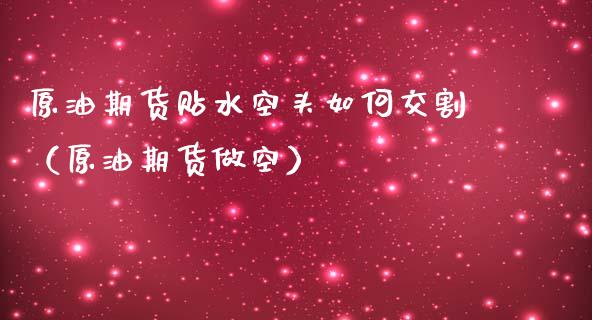 原油期货贴水空头如何交割（原油期货做空）_https://www.ltsssb.com_期货密码_第1张