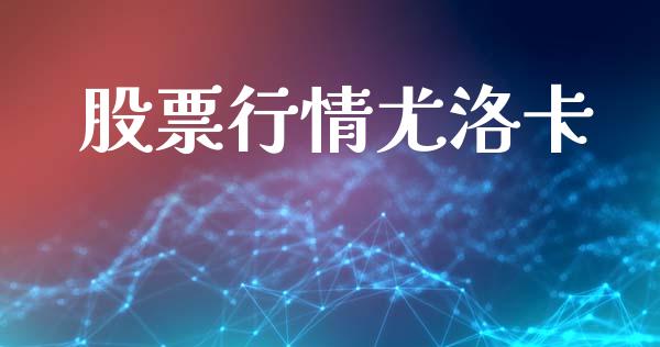 股票行情尤洛卡_https://www.ltsssb.com_股市分析_第1张