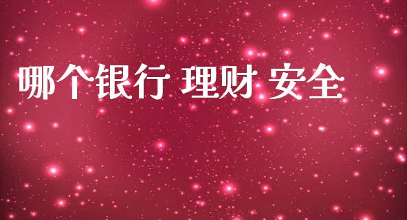 哪个银行 理财 安全_https://www.ltsssb.com_新股数据_第1张