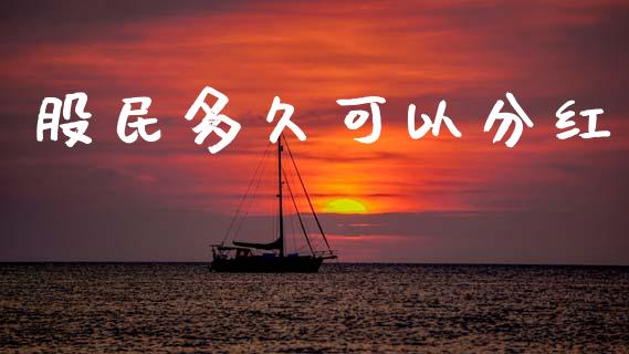 股民多久可以分红_https://www.ltsssb.com_国际财经_第1张