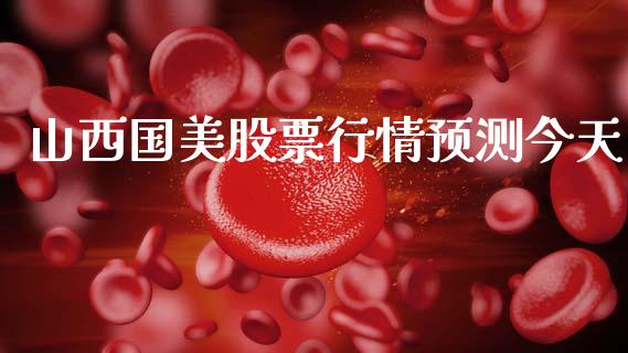 山西国美股票行情预测今天_https://www.ltsssb.com_股市分析_第1张